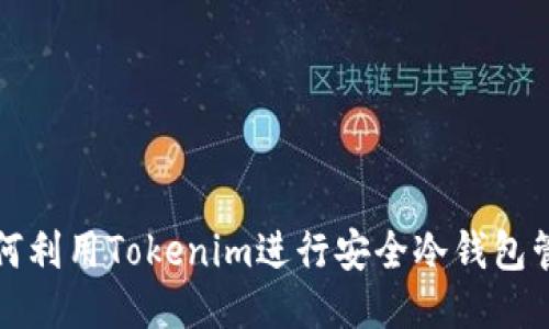 如何利用Tokenim进行安全冷钱包管理