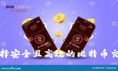 如何选择安全且高效的比特币交易钱包