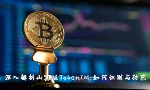 深入解析山寨版TokenIM：如何识别与防范