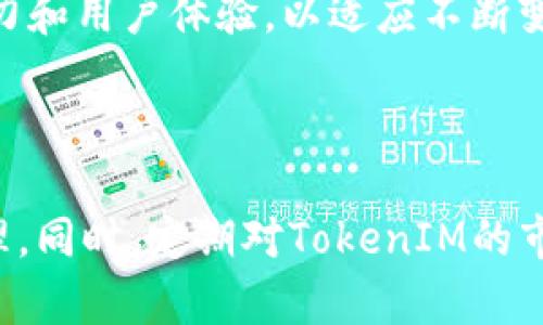    TokenIM的收益分析与预测  / 

 guanjianci  TokenIM, 收益, 投资, 加密货币  /guanjianci 

### 引言

随着区块链和加密货币的迅速发展，越来越多的人开始探索新的投资机会。TokenIM作为一个新兴的加密资产管理和交易平台，吸引了大量的投资者。那么，TokenIM的收益究竟有多少呢？本文将深入分析TokenIM的收益模型、市场潜力以及长期投资价值，并探讨四个相关的问题，帮助投资者做出更明智的决策。

### TokenIM的收益模型

TokenIM的收益主要来源于多个方面，包括但不限于交易手续费、投资回报、用户增长以及平台生态的建立。首先，TokenIM通过交易手续费获取收入，每当用户在平台上进行交易时，TokenIM都会收取一定比例的手续费，这为平台创造了一定的收入来源。

其次，TokenIM还通过投资回报来实现收益。平台为用户提供各种投资产品，包括但不限于加密货币组合、数字资产基金等。用户在平台上进行投资时，TokenIM会通过这些投资产品的表现来获取收益，从而进一步提升平台的利润。

再者，随着用户数量的不断增长，TokenIM的平台价值也在提升。当用户数量增加时，平台的交易量和使用率也相应提高，从而带来更多的交易佣金和其他收益。

最后，TokenIM还致力于构建一个更加成熟的生态系统，吸引更多的项目方和开发者参与其中，从而进一步推动平台的收益增长。

### TokenIM市场潜力和长期投资价值

TokenIM的市场潜力主要体现在其所在的加密货币市场。整个加密货币市场正在逐渐形成一个庞大的投资生态，越来越多的投资者开始关注这一新兴领域。TokenIM如果能在这个市场中占有一席之地，将会获得巨大的收益。

从长期来看，TokenIM的价值还受到多个因素的影响，包括市场需求、技术创新和合规监管等。市场需求的增长将推动TokenIM用户数的提升，从而形成更大的交易规模和收益。技术创新将为TokenIM的平台功能和用户体验带来提升，而合规监管则为TokenIM的发展提供了更为稳固的法规基础。

### 可能的相关问题

#### Question 1: TokenIM的收益是否稳定？

TokenIM的收益是否稳定？

TokenIM的收益稳定性受到多个因素的影响，包括市场波动、用户活动、政策法规等。在加密货币市场中，价格波动是常态，市场的牛市和熊市周期直接影响到用户的交易活动。当市场价格上涨时，交易量一般会增加，从而带来更高的交易手续费；而在市场下跌时，用户可能会减少交易，收益也会随之减少。

此外，TokenIM的用户活动也影响到收益的稳定性。用户的交易频率和投资决策会随着市场情绪和个体需求的变化而变化。为了提升平台的收益，TokenIM需不断用户体验，鼓励用户的活跃度，促进交易行为。降低手续费、推出新产品和提供优质的客户支持都是提升用户活动的有效途径。

最后，政策法规的变化也是影响TokenIM收益稳定性的关键因素。随着各国对加密货币的监管政策不断变化，TokenIM需要时刻关注法律法规的动态调整，及时作出应对，以保持平台的合规性和稳定的运营环境。

#### Question 2: 投资TokenIM的风险有哪些？

投资TokenIM的风险有哪些？

投资TokenIM的不确定性和风险主要体现在市场风险、技术风险和合规风险。首先，市场风险是加密货币投资领域普遍存在的风险，TokenIM作为一款加密资产交易平台，无法避免市场价格波动带来的损失。投资者可能面临由于价格迅速下跌而导致投资亏损的风险。因此，投资前要对市场趋势进行深入分析，做好风险控制。

其次，技术风险也不可忽视。TokenIM作为一个技术驱动的平台，其系统的安全性和稳定性直接影响到用户的资金安全和交易体验。如果TokenIM的系统遭受攻击或者出现技术故障，将可能导致用户资金的损失，这无疑会削弱用户的信任感。

最后，合规风险在加密货币行业尤为突出。各国的监管政策对加密货币的态度不同，TokenIM需始终保持合规，以避免因政策风险引发的法律问题。投资者在投资前应了解TokenIM是否符合当地的法律法规，以降低潜在的合规风险。

#### Question 3: 如何评估TokenIM的投资价值？

如何评估TokenIM的投资价值？

评估TokenIM的投资价值可以从多个维度来进行。首先，了解市场环境是关键。分析当前的加密货币市场动态、竞争对手以及用户需求等，可以为评估TokenIM的市场地位提供参考。

其次，关注TokenIM的技术实力也是重要的评估指标。一个技术成熟、安全稳定的平台能为用户带来良好的体验，进而吸引更多的用户。因此，可以通过了解TokenIM的核心技术团队、研发实力以及平台功能等，来判断其在市场中的竞争力。

此外，还需研究TokenIM的财务状况和盈利模式。投资者可以查阅TokenIM的财务数据，包括收入、利润、用户增长等，以评估其长期的盈利能力。同时，了解其盈利模式能够帮助投资者判断其未来的持续收入潜力。

最后，了解TokenIM与各大项目方的合作关系也是评估的重要组成部分。如果TokenIM能够与成功的项目进行战略合作，将有助于提升平台的影响力和市场份额，从而增强投资者的信心。

#### Question 4: TokenIM的未来发展前景如何？

TokenIM的未来发展前景如何？

TokenIM的未来前景与市场的发展趋势、技术创新、用户需求等诸多因素密切相关。从市场的发展角度来看，加密货币行业将在未来几年继续发展壮大，吸引更多的用户参与。TokenIM如果能顺应这一趋势，进一步拓展市场，将会迎来新的机遇。

在技术创新方面，TokenIM需持续投入研发，以保持平台的竞争优势。新的交易功能、用户体验的提升、安全防护措施的加强都是潜在的发展方向。随着金融科技的不断进步，TokenIM应积极探索如何结合新技术（例如人工智能、大数据分析）来服务和产品，满足用户日益增长的需求。

此外，TokenIM也应该关注合规政策的变化，积极与各国监管机构进行沟通，推动合理的政策建立，为自身发展创造更具利好的外部环境。

综上所述，TokenIM的未来发展前景一方面依赖于市场环境和政策指导，另一方面也离不开它自身的不断创新和努力。只有通过提升自身的技术实力和用户体验，以适应不断变化的市场需求，TokenIM才能在竞争激烈的市场中立于不败之地。

### 总结

通过对TokenIM收益模型的分析，我们可以看出其收益潜力的多样性。然而，投资者在进行投资时，需要充分考虑其风险因素，并做好相应的风险管理。同时，定期对TokenIM的市场表现进行评估也是十分必要的，只有如此，才能在这个不断变化的市场环境中制定出有效的投资策略。