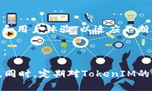    TokenIM的收益分析与预测  / 

 guanjianci  TokenIM, 收益, 投资, 加密货币  /guanjianci 

### 引言

随着区块链和加密货币的迅速发展，越来越多的人开始探索新的投资机会。TokenIM作为一个新兴的加密资产管理和交易平台，吸引了大量的投资者。那么，TokenIM的收益究竟有多少呢？本文将深入分析TokenIM的收益模型、市场潜力以及长期投资价值，并探讨四个相关的问题，帮助投资者做出更明智的决策。

### TokenIM的收益模型

TokenIM的收益主要来源于多个方面，包括但不限于交易手续费、投资回报、用户增长以及平台生态的建立。首先，TokenIM通过交易手续费获取收入，每当用户在平台上进行交易时，TokenIM都会收取一定比例的手续费，这为平台创造了一定的收入来源。

其次，TokenIM还通过投资回报来实现收益。平台为用户提供各种投资产品，包括但不限于加密货币组合、数字资产基金等。用户在平台上进行投资时，TokenIM会通过这些投资产品的表现来获取收益，从而进一步提升平台的利润。

再者，随着用户数量的不断增长，TokenIM的平台价值也在提升。当用户数量增加时，平台的交易量和使用率也相应提高，从而带来更多的交易佣金和其他收益。

最后，TokenIM还致力于构建一个更加成熟的生态系统，吸引更多的项目方和开发者参与其中，从而进一步推动平台的收益增长。

### TokenIM市场潜力和长期投资价值

TokenIM的市场潜力主要体现在其所在的加密货币市场。整个加密货币市场正在逐渐形成一个庞大的投资生态，越来越多的投资者开始关注这一新兴领域。TokenIM如果能在这个市场中占有一席之地，将会获得巨大的收益。

从长期来看，TokenIM的价值还受到多个因素的影响，包括市场需求、技术创新和合规监管等。市场需求的增长将推动TokenIM用户数的提升，从而形成更大的交易规模和收益。技术创新将为TokenIM的平台功能和用户体验带来提升，而合规监管则为TokenIM的发展提供了更为稳固的法规基础。

### 可能的相关问题

#### Question 1: TokenIM的收益是否稳定？

TokenIM的收益是否稳定？

TokenIM的收益稳定性受到多个因素的影响，包括市场波动、用户活动、政策法规等。在加密货币市场中，价格波动是常态，市场的牛市和熊市周期直接影响到用户的交易活动。当市场价格上涨时，交易量一般会增加，从而带来更高的交易手续费；而在市场下跌时，用户可能会减少交易，收益也会随之减少。

此外，TokenIM的用户活动也影响到收益的稳定性。用户的交易频率和投资决策会随着市场情绪和个体需求的变化而变化。为了提升平台的收益，TokenIM需不断用户体验，鼓励用户的活跃度，促进交易行为。降低手续费、推出新产品和提供优质的客户支持都是提升用户活动的有效途径。

最后，政策法规的变化也是影响TokenIM收益稳定性的关键因素。随着各国对加密货币的监管政策不断变化，TokenIM需要时刻关注法律法规的动态调整，及时作出应对，以保持平台的合规性和稳定的运营环境。

#### Question 2: 投资TokenIM的风险有哪些？

投资TokenIM的风险有哪些？

投资TokenIM的不确定性和风险主要体现在市场风险、技术风险和合规风险。首先，市场风险是加密货币投资领域普遍存在的风险，TokenIM作为一款加密资产交易平台，无法避免市场价格波动带来的损失。投资者可能面临由于价格迅速下跌而导致投资亏损的风险。因此，投资前要对市场趋势进行深入分析，做好风险控制。

其次，技术风险也不可忽视。TokenIM作为一个技术驱动的平台，其系统的安全性和稳定性直接影响到用户的资金安全和交易体验。如果TokenIM的系统遭受攻击或者出现技术故障，将可能导致用户资金的损失，这无疑会削弱用户的信任感。

最后，合规风险在加密货币行业尤为突出。各国的监管政策对加密货币的态度不同，TokenIM需始终保持合规，以避免因政策风险引发的法律问题。投资者在投资前应了解TokenIM是否符合当地的法律法规，以降低潜在的合规风险。

#### Question 3: 如何评估TokenIM的投资价值？

如何评估TokenIM的投资价值？

评估TokenIM的投资价值可以从多个维度来进行。首先，了解市场环境是关键。分析当前的加密货币市场动态、竞争对手以及用户需求等，可以为评估TokenIM的市场地位提供参考。

其次，关注TokenIM的技术实力也是重要的评估指标。一个技术成熟、安全稳定的平台能为用户带来良好的体验，进而吸引更多的用户。因此，可以通过了解TokenIM的核心技术团队、研发实力以及平台功能等，来判断其在市场中的竞争力。

此外，还需研究TokenIM的财务状况和盈利模式。投资者可以查阅TokenIM的财务数据，包括收入、利润、用户增长等，以评估其长期的盈利能力。同时，了解其盈利模式能够帮助投资者判断其未来的持续收入潜力。

最后，了解TokenIM与各大项目方的合作关系也是评估的重要组成部分。如果TokenIM能够与成功的项目进行战略合作，将有助于提升平台的影响力和市场份额，从而增强投资者的信心。

#### Question 4: TokenIM的未来发展前景如何？

TokenIM的未来发展前景如何？

TokenIM的未来前景与市场的发展趋势、技术创新、用户需求等诸多因素密切相关。从市场的发展角度来看，加密货币行业将在未来几年继续发展壮大，吸引更多的用户参与。TokenIM如果能顺应这一趋势，进一步拓展市场，将会迎来新的机遇。

在技术创新方面，TokenIM需持续投入研发，以保持平台的竞争优势。新的交易功能、用户体验的提升、安全防护措施的加强都是潜在的发展方向。随着金融科技的不断进步，TokenIM应积极探索如何结合新技术（例如人工智能、大数据分析）来服务和产品，满足用户日益增长的需求。

此外，TokenIM也应该关注合规政策的变化，积极与各国监管机构进行沟通，推动合理的政策建立，为自身发展创造更具利好的外部环境。

综上所述，TokenIM的未来发展前景一方面依赖于市场环境和政策指导，另一方面也离不开它自身的不断创新和努力。只有通过提升自身的技术实力和用户体验，以适应不断变化的市场需求，TokenIM才能在竞争激烈的市场中立于不败之地。

### 总结

通过对TokenIM收益模型的分析，我们可以看出其收益潜力的多样性。然而，投资者在进行投资时，需要充分考虑其风险因素，并做好相应的风险管理。同时，定期对TokenIM的市场表现进行评估也是十分必要的，只有如此，才能在这个不断变化的市场环境中制定出有效的投资策略。