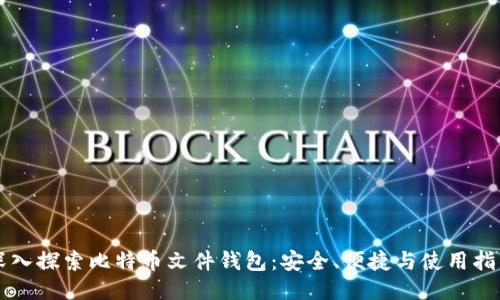 深入探索比特币文件钱包：安全、便捷与使用指南