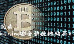 思考一个的优质如何通过Tokenim安全快捷地购买