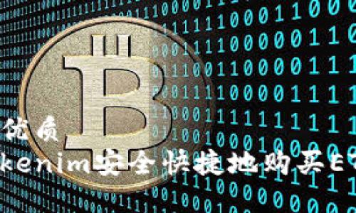 思考一个的优质
如何通过Tokenim安全快捷地购买ETH：全面指南