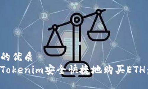 思考一个的优质
如何通过Tokenim安全快捷地购买ETH：全面指南