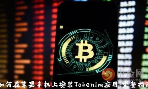 
如何在苹果手机上安装Tokenim应用：完整指南