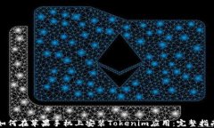 如何在苹果手机上安装Tokenim应用：完整指南