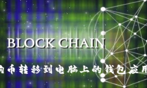 如何将狗狗币转移到电脑上的钱包应用：完整指南
