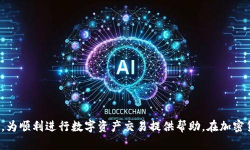   Token钱包使用指南：如何安全高效地管理数字资产 / 

 guanjianci Token钱包, 数字资产, 加密货币, 钱包使用指南 /guanjianci 

近年来，随着区块链技术的发展和加密货币的普及，Token钱包成为了数字资产管理的重要工具。对于投资者和加密货币爱好者来说，理解Token钱包的使用方法至关重要。本文将详细介绍Token钱包的基本概念、功能、类型，以及如何安全高效地使用Token钱包管理数字资产。同时，我们还将探讨与Token钱包相关的常见问题，帮助用户更加全面、深入地了解这个领域。

什么是Token钱包？
Token钱包是用来存储、接收和发送加密货币及各种数字资产的工具，具有类似于银行账户的功能。与传统银行账户不同，Token钱包是数字化的，通常包括软件钱包和硬件钱包两种类型。
软件钱包通常以应用程序的形式存在，可以在智能手机、电脑上安装使用。硬件钱包则是物理设备，提供更高的安全性，适合存储大量的数字资产。Token钱包支持的资产通常包括比特币、以太坊、稳定币等多种加密货币。

Token钱包的功能
Token钱包的主要功能包括：
ul
    li存储：安全存储用户的数字资产，包括各种Token和加密货币。/li
    li发送和接收：用户可以通过钱包地址发送或接收加密货币。/li
    li交易：某些Token钱包支持内置交易功能，方便用户进行币种交换。/li
    li资产管理：用户可以实时查看账户余额及资产变动情况。/li
    li安全性：很多Token钱包提供多种安全措施，包括私钥加密、二次验证等，确保用户的资产安全。/li
/ul

Token钱包的类型
Token钱包主要分为两种类型：软件钱包和硬件钱包。
h41. 软件钱包/h4
软件钱包是最常见的Token钱包类型，方便快捷。包括：
ul
    li桌面钱包：安装在电脑上的应用程序，适合频繁使用。/li
    li手机钱包：安装在智能手机上的应用，方便随时随地管理资产。/li
    li网页钱包：通过浏览器访问，无需下载，使用方便，但安全性相对较低。/li
/ul

h42. 硬件钱包/h4
硬件钱包是一种安全性更高的存储工具，通常以USB设备的形式存在。由于其离线存储特性，可以有效防止网络攻击。适合长期存储大额资产。

如何安全使用Token钱包
使用Token钱包时，用户需注意安全问题。以下是一些实用的安全建议：
ul
    li保管好私钥：私钥是钱包的通行证，任何人获取到你的私钥就能随意支配你的资产。永远不要将私钥分享给他人。/li
    li启用双重认证：若钱包支持双重认证，务必开启，以增加账户的安全性。/li
    li定期更新软件：软件钱包需要定期更新，以防止安全漏洞。/li
    li不随便点击链接：避免通过邮件等方式接收的不明链接，确认链接来源的合法性。/li
/ul

可能相关问题及详解

1. Token钱包与其他数字货币钱包有什么区别？
数字货币钱包种类繁多，Token钱包是其中的一个子类别。Token钱包和其他数字货币钱包之间的区别主要体现在以下几个方面：
ul
    li支持的资产类型：Token钱包专注于管理以Token为基础的数字资产，如ERC20 Token等，而比特币钱包则主要针对比特币。/li
    li功能特点：部分Token钱包提供去中心化交易、借贷等功能，适应DeFi和Web3.0等新兴需求。/li
    li安全性：Token钱包的安全性和存储方式可以有所不同，比如硬件钱包的安全性相对较高，而一些软件钱包在安全性上可能存在漏洞。/li
/ul
综上所述，Token钱包的适用人群和功能更为广泛，尤其是在新兴的数字资产领域，占据了一席之地。

2. 如何将加密货币转移到Token钱包？
将加密货币转移到Token钱包的步骤十分简单，通常包括以下过程：
ol
    li下载并安装Token钱包：选择合适的Token钱包，根据操作系统下载并安装。确保钱包来自官方渠道。/li
    li创建或恢复钱包：创建新钱包时，需记录下钱包的助记词或私钥，以防丢失。恢复钱包时，只需输入助记词即可。/li
    li获取钱包地址：打开钱包应用，找到接收地址。每个Token钱包都有一个唯一的地址，用于接收不同种类的加密资产。/li
    li进行转账操作：登录你购买加密货币的交易所，找到「提现」选项，输入你的Token钱包地址和要转移的金额，确认无误后进行提现。/li
/ol
请注意，进行转账时务必要确认地址的正确性，避免因错误地址导致资产丢失。同时，关注相关手续费用和转账确认时间。

3. 如何保护我的Token钱包免受黑客攻击？
保护Token钱包的安全尤为重要，特别是近年来网络攻击事件频发。以下是一些保护Token钱包的有效措施：
ul
    li使用强密码：为钱包设置强密码，并定期更换，避免使用简单的密码组合。/li
    li开启双重认证：启用具有双重认证的功能，增加安全性。/li
    li定期备份：务必定期备份私钥或助记词，并将其保存在安全的地方，如冷存储设备。/li
    li谨防钓鱼攻击：注意不要点击来历不明的链接，通过安全渠道访问钱包。/li
/ul
定期检查交易记录，并及时进行资产监控，发现异常应立即处理。

4. Token钱包的常见问题及其解决方案
使用Token钱包过程中，用户可能会遇到一些常见问题，例如：
ul
    li无法接收到转账：有可能绿链未完全确认或地址输入错误，建议耐心等待。/li
    li密码忘记：使用助记词恢复钱包或者向客服寻求帮助。/li
    li交易状态异常：可通过区块链浏览器查询交易状态，了解具体情况。/li
    li钱包无法打开：可能是软件版本不兼容，升级至最新版本或尝试其他设备。/li
/ul
以上是常见问题及已解决方案，希望能帮助用户在使用Token钱包的过程中避免和处理各类问题。

总结
Token钱包是数字资产管理的重要工具，理解其使用方法及安全措施对于保护资产至关重要。希望本文能帮助读者更好地了解Token钱包的基本操作和潜在问题，为顺利进行数字资产交易提供帮助。在加密货币日益普及的时代，掌握Token钱包的使用将对个人财务管理和资产增值具有积极意义。