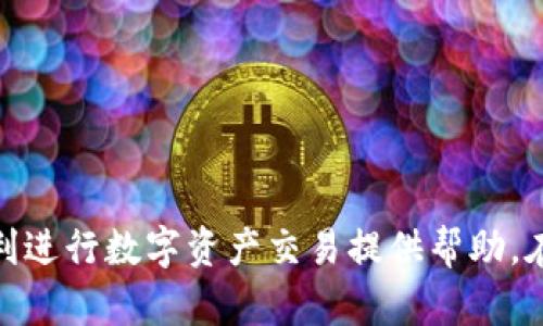   Token钱包使用指南：如何安全高效地管理数字资产 / 

 guanjianci Token钱包, 数字资产, 加密货币, 钱包使用指南 /guanjianci 

近年来，随着区块链技术的发展和加密货币的普及，Token钱包成为了数字资产管理的重要工具。对于投资者和加密货币爱好者来说，理解Token钱包的使用方法至关重要。本文将详细介绍Token钱包的基本概念、功能、类型，以及如何安全高效地使用Token钱包管理数字资产。同时，我们还将探讨与Token钱包相关的常见问题，帮助用户更加全面、深入地了解这个领域。

什么是Token钱包？
Token钱包是用来存储、接收和发送加密货币及各种数字资产的工具，具有类似于银行账户的功能。与传统银行账户不同，Token钱包是数字化的，通常包括软件钱包和硬件钱包两种类型。
软件钱包通常以应用程序的形式存在，可以在智能手机、电脑上安装使用。硬件钱包则是物理设备，提供更高的安全性，适合存储大量的数字资产。Token钱包支持的资产通常包括比特币、以太坊、稳定币等多种加密货币。

Token钱包的功能
Token钱包的主要功能包括：
ul
    li存储：安全存储用户的数字资产，包括各种Token和加密货币。/li
    li发送和接收：用户可以通过钱包地址发送或接收加密货币。/li
    li交易：某些Token钱包支持内置交易功能，方便用户进行币种交换。/li
    li资产管理：用户可以实时查看账户余额及资产变动情况。/li
    li安全性：很多Token钱包提供多种安全措施，包括私钥加密、二次验证等，确保用户的资产安全。/li
/ul

Token钱包的类型
Token钱包主要分为两种类型：软件钱包和硬件钱包。
h41. 软件钱包/h4
软件钱包是最常见的Token钱包类型，方便快捷。包括：
ul
    li桌面钱包：安装在电脑上的应用程序，适合频繁使用。/li
    li手机钱包：安装在智能手机上的应用，方便随时随地管理资产。/li
    li网页钱包：通过浏览器访问，无需下载，使用方便，但安全性相对较低。/li
/ul

h42. 硬件钱包/h4
硬件钱包是一种安全性更高的存储工具，通常以USB设备的形式存在。由于其离线存储特性，可以有效防止网络攻击。适合长期存储大额资产。

如何安全使用Token钱包
使用Token钱包时，用户需注意安全问题。以下是一些实用的安全建议：
ul
    li保管好私钥：私钥是钱包的通行证，任何人获取到你的私钥就能随意支配你的资产。永远不要将私钥分享给他人。/li
    li启用双重认证：若钱包支持双重认证，务必开启，以增加账户的安全性。/li
    li定期更新软件：软件钱包需要定期更新，以防止安全漏洞。/li
    li不随便点击链接：避免通过邮件等方式接收的不明链接，确认链接来源的合法性。/li
/ul

可能相关问题及详解

1. Token钱包与其他数字货币钱包有什么区别？
数字货币钱包种类繁多，Token钱包是其中的一个子类别。Token钱包和其他数字货币钱包之间的区别主要体现在以下几个方面：
ul
    li支持的资产类型：Token钱包专注于管理以Token为基础的数字资产，如ERC20 Token等，而比特币钱包则主要针对比特币。/li
    li功能特点：部分Token钱包提供去中心化交易、借贷等功能，适应DeFi和Web3.0等新兴需求。/li
    li安全性：Token钱包的安全性和存储方式可以有所不同，比如硬件钱包的安全性相对较高，而一些软件钱包在安全性上可能存在漏洞。/li
/ul
综上所述，Token钱包的适用人群和功能更为广泛，尤其是在新兴的数字资产领域，占据了一席之地。

2. 如何将加密货币转移到Token钱包？
将加密货币转移到Token钱包的步骤十分简单，通常包括以下过程：
ol
    li下载并安装Token钱包：选择合适的Token钱包，根据操作系统下载并安装。确保钱包来自官方渠道。/li
    li创建或恢复钱包：创建新钱包时，需记录下钱包的助记词或私钥，以防丢失。恢复钱包时，只需输入助记词即可。/li
    li获取钱包地址：打开钱包应用，找到接收地址。每个Token钱包都有一个唯一的地址，用于接收不同种类的加密资产。/li
    li进行转账操作：登录你购买加密货币的交易所，找到「提现」选项，输入你的Token钱包地址和要转移的金额，确认无误后进行提现。/li
/ol
请注意，进行转账时务必要确认地址的正确性，避免因错误地址导致资产丢失。同时，关注相关手续费用和转账确认时间。

3. 如何保护我的Token钱包免受黑客攻击？
保护Token钱包的安全尤为重要，特别是近年来网络攻击事件频发。以下是一些保护Token钱包的有效措施：
ul
    li使用强密码：为钱包设置强密码，并定期更换，避免使用简单的密码组合。/li
    li开启双重认证：启用具有双重认证的功能，增加安全性。/li
    li定期备份：务必定期备份私钥或助记词，并将其保存在安全的地方，如冷存储设备。/li
    li谨防钓鱼攻击：注意不要点击来历不明的链接，通过安全渠道访问钱包。/li
/ul
定期检查交易记录，并及时进行资产监控，发现异常应立即处理。

4. Token钱包的常见问题及其解决方案
使用Token钱包过程中，用户可能会遇到一些常见问题，例如：
ul
    li无法接收到转账：有可能绿链未完全确认或地址输入错误，建议耐心等待。/li
    li密码忘记：使用助记词恢复钱包或者向客服寻求帮助。/li
    li交易状态异常：可通过区块链浏览器查询交易状态，了解具体情况。/li
    li钱包无法打开：可能是软件版本不兼容，升级至最新版本或尝试其他设备。/li
/ul
以上是常见问题及已解决方案，希望能帮助用户在使用Token钱包的过程中避免和处理各类问题。

总结
Token钱包是数字资产管理的重要工具，理解其使用方法及安全措施对于保护资产至关重要。希望本文能帮助读者更好地了解Token钱包的基本操作和潜在问题，为顺利进行数字资产交易提供帮助。在加密货币日益普及的时代，掌握Token钱包的使用将对个人财务管理和资产增值具有积极意义。