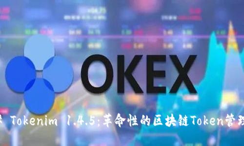### Tokenim 1.4.5：革命性的区块链Token管理工具