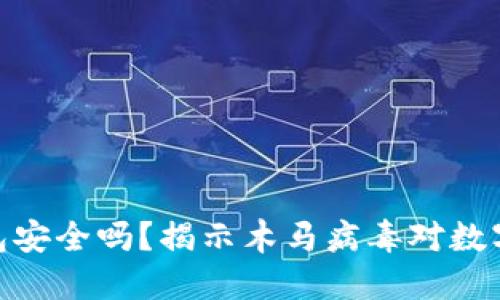 : 比特币钱包安全吗?揭示木马病毒对数字资产的威胁
