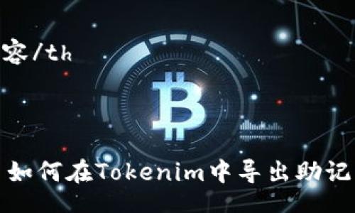 table
    tr
        th内容/th
    /tr
    tr
        td
            如何在Tokenim中导出助记词？全方位指南