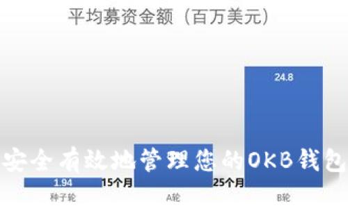 如何安全有效地管理您的OKB钱包地址