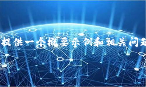 注意：由于您的请求较长，而且涉及多个方面的信息，下面仅提供一个概要示例和相关问题的框架。这将为您提供一个大致结构以便于撰写详细内容。

Tokenim使用说明：全面指南与最佳实践