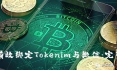 如何有效绑定Tokenim与微信：完整指南