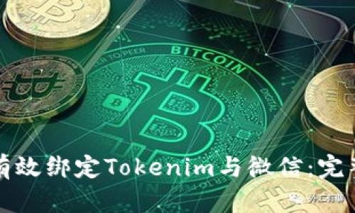 如何有效绑定Tokenim与微信：完整指南