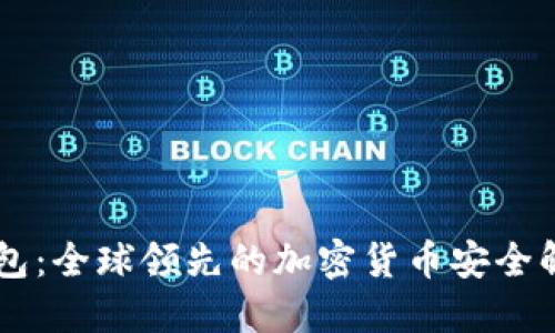 IM冷钱包：全球领先的加密货币安全解决方案