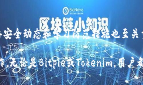   Bitpie与Tokenim安全性对比分析 / 

 guanjianci Bitpie, Tokenim, 钱包安全, 加密货币 /guanjianci 

在数字货币迅速发展的今天，选择一个安全的钱包存储你的加密资产显得尤为重要。Bitpie和Tokenim作为目前市场上较为知名的数字货币钱包，各有其优缺点和安全性特征。本文将深入探讨二者的安全性，帮助用户在选择数字钱包时做出明智决策。

1. Bitpie钱包的安全性分析

Bitpie钱包成立于2015年，是一款多币种钱包，支持多种主流数字货币。其安全性设计主要体现在以下几个方面：

第一，Bitpie采取了“私钥本地存储”机制，用户的私钥不上传至服务器，这一措施大大增强了钱包的安全性。即使网络发生安全事件，用户的资产也不会轻易被盗取。

第二，Bitpie钱包还采用了先进的加密技术，以防止用户数据和交易信息被第三方窃取。此外，其随时提供的安全更新提醒也帮助用户及时获得最新的安全保障。

第三，Bitpie提供的多重签名功能，能够在进行重大交易时增加额外的验证步骤，因此只有拥有特定条件的人才能执行重要操作，增强了安全性。

最后，Bitpie的团队由多名互联网安全专家组成，团队成员在安全领域有丰富的行业经验，并不断评估和提升软件的安全性。

2. Tokenim钱包的安全性分析

Tokenim是一款相对新兴的钱包，提供多种功能，尤其是在用户界面和用户体验方面设计卓越。然而，其安全性能也不容忽视：

首先，Tokenim同样支持私钥本地存储，这意味着用户的私人密钥不会被存储在云端，降低了被黑客攻击的风险。

其次，Tokenim的交易数据加密机制为用户提供了额外的保护层，使得即使在公共网络下，用户的交易信息也能保持机密。

此外，Tokenim还提供手机双重验证功能，以便在一定程度上降低账户被盗的风险。只有通过双重验证的用户才能进行特定操作，能够在关键时刻进行保护。

然而，Tokenim相较于Bitpie在安全性方面的知名度稍逊一筹，用户对其信任度也相对较低。针对这一点，Tokenim需要在品牌建设和安全认证方面进一步努力。

3. 两款钱包的安全性对比

在安全性方面，Bitpie钱包显然在市场上更为成熟，拥有较多的用户和丰富的安全历史，其私钥保护和多重签名的功能相比Tokenim更具优势。Tokenim虽然有很好的界面设计和用户体验，但在安全性认证与透明度上还有待提升。

在此对比中，我们也不能完全否认Tokenim的潜力。随着加密货币产业的快速发展，Tokenim有机会通过不断更新和增强安全性来迎头赶上。现阶段，用户在做出选择时，除了关注钱包的技术参数，还应该考虑社区的反馈，以及过去的安全事件记录。

4. 如何选择适合自己的安全钱包

在进行加密资产的投资时，选择一个合适的钱包十分重要。用户在选择钱包时，可以从以下几个方面进行考量：

首先，了解钱包的安全机制，包括私钥存储、交易加密、双重验证等。确保选定的钱包采用技术领先的安全措施以保护投资。

其次，关注用户反馈和行业声誉。新钱包如Tokenim可能拥有前沿的设计理念，但在安全且易于使用的方面，可靠性仍需由用户的体验和反馈所验证。

此外，还需考虑钱包的易用性和支持币种种类。选择一个操作简单但又支持多种数字货币的钱包，能让用户专注在资产增值之上。

最后，定期关注钱包的更新和安全措施，保持对市场动态的敏感，确保及时做出防护调整。

5. 一些常见问题与解答

h4问题1：Bitpie和Tokenim有哪些显著的使用场景和特点？/h4
在使用场景上，Bitpie由于其多币种支持和强大的安全性能，更适合高级用户和对资产安全要求较高的投资者。而Tokenim则在用户界面和便捷性上更具优势，适合初学者及日常小额交易用户。

h4问题2：如果发生安全事件，我该如何保护我的资产？/h4
在发生安全事件时，用户应立即冻结钱包，及时更改密码和启用双重验证，并联系钱包的客服进行事后处理。同时，将敏感资产转移至其他安全的钱包中以避免进一步的损失。

h4问题3：如何评估一个数字钱包的安全性？/h4
评估一个数字钱包的安全性，可以从多方面进行，比如检查用户口碑、查看安全认证以及评估其技术支持及更新频率。同时，了解过往的安全事件及其处理方式，也能为用户提供有效信息。

h4问题4：在加密资产不断发展的环境中，我可以怎样保持我的资产安全？/h4
用户可以通过定期更换密码、启用双重认证、多样化资产存储方式，来增强资产的安全。同时，了解最新的网络安全动态和学习防范措施也至关重要。

总结来说，选择一个适合自己的钱包，尤其是在安全性方面，是每位加密资产投资者必须认真对待的重要工作。无论是Bitpie或Tokenim，用户都应当根据自身实际需求，结合钱包的功能和安全性进行综合考虑，希望这篇文章对您有所帮助。