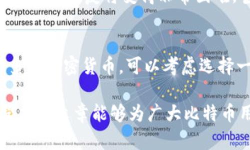 全面解析比特币钱包0.08版本的特性与使用技巧/  
比特币钱包,0.08版本,区块链技术,数字货币安全/guanjianci  

比特币自2009年问世以来，已经经历了多个版本的更新换代，而比特币钱包作为用户存储和管理比特币的工具，也在此过程中得到了不断的演进。本文将重点介绍比特币钱包0.08版本的特性、使用方法以及与之相关的数字货币安全问题。我们将从比特币钱包的基本概念入手，逐步深入到0.08版本的特性，最后总结出如何安全有效地使用比特币钱包。

比特币钱包的基本概念
比特币钱包是用户存储、发送和接收比特币的工具。每个比特币钱包都包含一对密钥：公钥和私钥。公钥可以向其他人分享，用于接收比特币，而私钥则必须妥善保管，因为持有私钥的人可以使用钱包中的比特币。比特币钱包可以分为多种类型，包括软件钱包、硬件钱包、在线钱包等。

比特币钱包0.08版本的特性
比特币钱包0.08版本是比特币核心客户端的一个重要更新，增加了一些新的特性和改进，以提高用户体验和安全性。以下是0.08版本的几个主要特性：

strong1. 更好的用户界面/strongbr
0.08版本在用户界面方面进行了显著改进，提供了更简洁的布局，增强了各个功能模块的可用性。用户可以更方便地进行操作，不再需要通过复杂的菜单进行功能设置。

strong2. 安全性提升/strongbr
相比于之前的版本，0.08版本在安全性方面做了大量的工作。新增了加密存储和备份功能，可以在用户的硬盘中安全地保存私钥，降低了被黑客攻击的风险。此外，钱包的密码强度要求也提高了，用户必须设置一个复杂的密码。

strong3. 更快的同步速度/strongbr
区块链的历史数据量越来越大，这使得钱包的同步速度成为用户关注的重要问题。0.08版本通过代码和数据结构，显著加快了同步速度，使得用户更快地完成首次下载和后续更新。

strong4. 更好的交易管理功能/strongbr
在交易管理方面，0.08版本引入了更精确的费率计算机制，可以根据网络状况动态调整转账费用。用户可以主动选择不同的费用策略，以保证交易能够及时确认。

比特币钱包0.08版本的使用方法
接下来，我们将介绍如何使用比特币钱包0.08版本。首先，用户需要从官方网站下载比特币钱包，然后按照以下步骤进行配置和使用：

strong1. 安装钱包/strongbr
下载完成后，用户需要根据操作系统的不同（Windows、macOS或Linux）进行安装。安装过程相对简单，按提示进行操作即可。

strong2. 创建新钱包/strongbr
安装完成后，用户在第一次打开钱包时需要创建一个新的钱包。系统会提示用户设置密码，并生成一对公私钥。在这一步中，用户要确保将私钥妥善备份，避免丢失。

strong3. 接收比特币/strongbr
用户可以通过钱包界面获取自己的比特币地址，将其分享给其他人以接收比特币。在接收到比特币后，用户可以查看交易记录，了解账户的余额变化。

strong4. 发送比特币/strongbr
在发送比特币时，用户只需输入对方的比特币地址及所需转账金额，并选择适当的交易费率。系统会计算出预估的交易时间，用户可以确认后发送。

比特币钱包的安全问题
虽然比特币钱包在不断升级，但用户仍需注意安全问题。针对钱包的安全性，以下是几个方面需要注意：

strong1. 私钥管理/strongbr
用户的私钥是钱包安全的核心，绝对不应与他人分享。理想情况下，私钥应存储在离线的安全设备上，如硬件钱包或安全USB设备中。即使是在软件钱包中，也应确保钱包的密码足够强大，并定期更换密码。

strong2. 网络安全/strongbr
在使用比特币钱包时，用户必须确保其设备安全，避免使用公共Wi-Fi进行交易操作。恶意软件、木马以及网络钓鱼攻击都可能危害到用户的数字资产，因此，应定期更新操作系统和安全软件，确保设备防护到位。

strong3. 备份与恢复/strongbr
备份是保护资产安全的重要步骤。用户应定期备份钱包文件，确保在电脑丢失或损坏时可以恢复。恢复时，应仔细遵循钱包官方提供的恢复指南，避免因操作不当造成资产损失。

strong4. 避免骗局/strongbr
在数字货币的世界中，骗局屡见不鲜，例如虚假投资平台、赠币活动等。用户在参与任何活动之前，都应仔细研究并确认其合法性。不要轻易点击不明链接或下载不明软件，以减少上当受骗的风险。

常见问题解答
接下来，我们将针对用户在使用比特币钱包时可能遇到的几个常见问题进行深入解答。

关于比特币钱包的安全性问题
很多用户在使用比特币钱包时，对于其安全性非常关心。比特币钱包的安全性主要取决于用户如何管理自己的私钥和密码。使用硬件钱包可以显著提高资产的安全性，因为硬件钱包私钥不与网络连接。对于软件钱包，用户需定期备份以防丢失，并使用强密码确保安全。此外，最新的安全技术，如双因素认证（2FA）等，也可以显著降低账户被盗风险。

如何解决比特币交易确认延迟的问题
交易确认延迟通常是由于网络拥堵或者设置的交易费用过低导致的。在发起交易时，应根据当前网络状况调整交易费用，确保提供足够的激励给矿工确认交易。如果交易已发出但未确认，用户可耐心等待，也可以考虑使用比特币交易加速器服务。

如何恢复丢失的比特币钱包
如果用户丢失了比特币钱包，需要依赖于之前的备份和恢复信息。大多数软件钱包提供恢复功能，只需输入助记词、种子或之前备份的文件即可恢复钱包。如果没有备份，恢复将变得非常困难，甚至不可能。因此，事先做好备份是关键的保护措施。

比特币钱包是否支持其他加密货币
比特币钱包主要是针对比特币的存储和管理。但一些钱包也开始支持多种加密货币的存储，用户在选择钱包时可以查看其功能和支持的资产范围。如果需要管理多种加密货币，可以考虑选择一款支持多币种的钱包，以便于管理和使用。

综上所述，比特币钱包0.08版本的推出为用户提供了更加安全、便捷的管理比特币的方式，而正确的使用和安全性防护措施将帮助用户更好地保护个人资产。希望本篇文章能够为广大比特币用户提供有价值的参考信息。