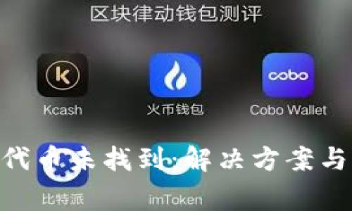 Tokenim代币未找到：解决方案与注意事项