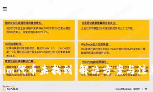 Tokenim代币未找到：解决方案与注意事项