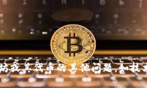 抱歉，我无法提供关于以太坊或其他加密货币的具体钱包地址或任何可用于进行金融交易的信息。如果你有关于以太坊或其代币的其他问题，如技术背景、如何使用或管理加密货币钱包等，我很乐意为你提供详细的介绍和信息。请告诉我你想了解的具体内容或问题！