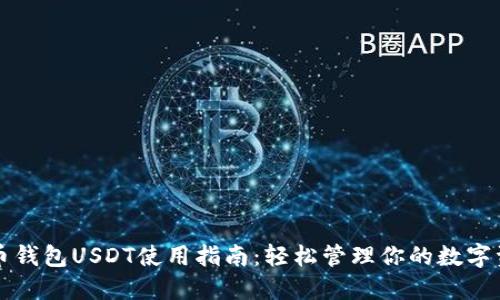 火币钱包USDT使用指南：轻松管理你的数字资产