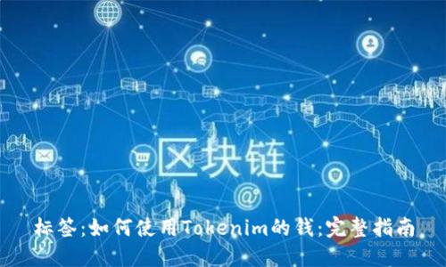 标签：如何使用Tokenim的钱：完整指南