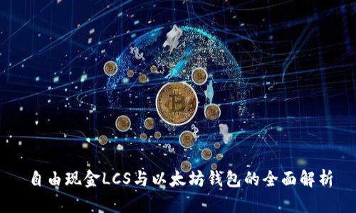 自由现金LCS与以太坊钱包的全面解析