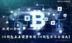 思考一个的IM钱包未来前景分析：IM钱包会不会消