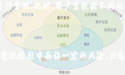    如何利用Tokenim冷钱包实现数字资产变现  / 

 guanjianci  Tokenim冷钱包,数字资产变现,加密货币交易,数字资产安全  /guanjianci 

在当今数字资产不断增长的趋势下，冷钱包的使用愈加普及。Tokenim冷钱包作为一种高安全性的存储方式，受到了不少投资者的青睐。然而，除了保障资产安全，许多人也在探索如何有效将冷钱包中的数字资产变现。本文将深入探讨Tokenim冷钱包的使用方法、变现途径、潜在风险及相关的市场趋势，旨在为投资者提供全面的指导。

什么是Tokenim冷钱包？
Tokenim冷钱包是一种离线存储数字资产的设备，其主要功能是安全地保存私钥。在数字货币交易中，私钥是控制资产的重要信息，一旦泄露，资产可能会面临被盗的风险。冷钱包通过将私钥保存在不与互联网连接的环境中，为用户提供了更高的安全性。
Tokenim冷钱包通常具有多种功能，包括支持多种加密货币的存储、生成地址和备份私钥等。这种设备通常采用USB接口，与计算机或手机等设备连接使用，而在不使用时，它可以安全地保持离线状态。

为什么需要变现数字资产？
随着加密货币市场的波动，投资者可能需要将其持有的数字资产变现以实现收益或避免损失。变现数字资产的原因有多种，包括：
ul
    listrong获取现金流：/strong在某些情况下，投资者可能需要使用现金来满足支付需求，如支付账单、购置商品或服务等。/li
    listrong再投资机会：/strong投资者可能发现其他投资机会，希望将数字资产变现后投入其他市场或项目。/li
    listrong风险管理：/strong通过定期变现部分资产，投资者可以达到降低整体风险的目的。/li
    listrong市场波动：/strong在市场高峰期，投资者往往选择变现以锁定利润。/li
/ul

如何通过Tokenim冷钱包实现资产变现？
在讨论Tokenim冷钱包如何实现数字资产变现之前，我们首先需要了解如何安全地将资产从冷钱包转移到交易平台，以换取法定货币或其他资产。以下是实现变现的基本步骤：

h4步骤一：连接Tokenim冷钱包/h4
首先，需要将Tokenim冷钱包通过USB接口连接到电脑或手机。在连接后，确保设备正常工作，并安装相关的软件。Tokenim通常会提供专用的应用程序，用户必须确保下载官方版本以避免安全风险。

h4步骤二：导入私钥或生成交易/h4
在Tokenim冷钱包中，用户可以选择导入其私钥，或者在设备中生成新的交易。导入私钥需要谨慎，确保其在安全环境下进行，以防止黑客攻击或信息泄露。

h4步骤三：将资产转移至交易所/h4
在冷钱包中生成交易并确认后，可以将相应的数字资产转移到交易所的数字钱包中。此时，用户需注意选择信誉良好的交易所，以保障交易的安全性和效率。

h4步骤四：选择变现方式/h4
在资产成功转移至交易所后，用户可以选择将这些资产换成法定货币或其他数字资产。一些常见的变现方式包括：
ol
    li直接将数字资产兑换成法定货币，如美元、人民币等。/li
    li通过交易其他加密货币，在市场上找到合适的交易对。/li
    li使用杠杆交易或期权合约以获取更高的收益，然而此类操作风险较高。/li
/ol

h4步骤五：提取资金/h4
在确认交易成功后，用户可以选择将变现所得的法定货币提取到绑定的银行账户或支付平台。需要注意选择合适的提现方式，以确保资金能够安全快速地到账。

Tokenim冷钱包变现过程中的潜在风险
在讨论变现的过程中，潜在风险是每个投资者都应高度重视的部分。以下是一些在变现过程中可能遇到的风险因素：

h4安全风险/h4
在进行数字资产变现时，存在信息泄露的风险。尤其是在导入私钥或进行交易时，如果不在安全的网络环境中操作，很可能遭受黑客攻击。此外，冷钱包本身虽然安全，但用户若不妥善保管，仍可能导致资产损失。

h4市场波动风险/h4
数字货币市场波动性极大，资产的价值瞬息万变。由于市场情绪受到多种因素的影响，用户在选择变现时需关注市场动态，以避免因急躁决策而造成损失。例如，若在市场低迷时变现，可能导致认亏。

h4交易所风险/h4
选择不当的交易所可能导致资产被盗或丢失，或者出现提现延迟等问题。用户应优先选择知名度高、信誉良好的交易平台，在交易之前也应仔细阅读相关的用户评价和反馈信息。

h4税收风险/h4
在进行数字资产变现后，用户需了解相关的税收法规，以便在合法的框架内进行操作。某些国家对数字货币的交易有特定的税收要求，用户在变现后有可能需要为其assets增值部分缴税。

与Tokenim冷钱包变现相关的常见问题

1. Tokenim冷钱包是否支持所有加密货币？
Tokenim冷钱包的兼容性取决于其支持的加密货币种类。一般情况下，Tokenim冷钱包支持多种主流数字货币的存储和交易，如比特币、以太坊等。然而，某些小众币种可能不在支持范围内，用户在购买冷钱包前应仔细查看其相应的支持列表。
此外，不同的冷钱包版本可能在功能和支持上有所不同，用户应根据个人需求选择适合的产品。建议在官网或相关文档上确认支持的币种和平台，以免资金在转移过程中出现问题。

2. Tokenim冷钱包的安全性如何？
Tokenim冷钱包的安全性在于其私钥的存储方式。由于冷钱包是离线存储，几乎不受黑客攻击的威胁。同时，Tokenim设备也具有多重加密技术，可以保证用户的资产安全。此外，Tokenim冷钱包还提供备份选项，用户可以将生成的备份安全存储，以防设备损坏或丢失导致资产无法访问。
不过，用户在使用Tokenim冷钱包时也需谨慎。尽管硬件设备相对安全，但如果用户在网络环境中操作不当，例如通过钓鱼网站或不当的USB驱动器，私钥仍然可能被盗。因此，用户在使用过程中需保持警觉，确保不在不安全的环境中操作。

3. 如何保障Tokenim冷钱包中的私钥安全？
保障Tokenim冷钱包中的私钥安全是每位投资者都需重视的话题。首先，在设置冷钱包时，用户应选择强密码锁定设备，以防未授权访问。其次，用户应定期更新密码，避免使用常用的密码组合。此外，用户还需保证备份妥善保管，以防万一设备损坏导致无法恢复资产。
其次，使用冷钱包时，用户应在离线环境中进行交易，避免在公共网络下操作。连接冷钱包时，用户应确保计算机或手机无病毒，以防数据泄露。最后，用户应定期查看冷钱包的固件是否更新，以确保设备中的安全补丁及时更新。

4. 变现后如何处理获得的法定货币？
变现获得的法定货币的处理方式取决于用户的投资策略和资金使用需求。用户可以选择将资金存入指定的银行账户，或者使用支付宝、微信等电子支付平台进行管理。此时，用户需根据不同的财务目标调整资金使用策略，例如是否需要进行投资、储蓄或消费.
对大额资金，用户可以考虑进行分散投资，如进入股市或债市，以实现资金增值。用户还需关注个人的税务状况，以确保遵循所在地区的财务法律法规。
总之，变现获得的法定货币无论选择投放到何处，用户均应进行全面的风险评估，以最大限度地保障资金安全并实现个人财务的。

总结：Tokenim冷钱包为数字资产的安全存储提供了优良的解决方案，它不仅能够保护用户的私钥，还可以通过合理的变现策略，实现投资收益的转化。尽管在变现过程中面临一定的风险，但通过合理的策略和操作，用户仍能获取可观的收益。本文通过对Tokenim冷钱包的介绍、变现方法的探讨以及安全风险的分析，希望能为用户提供有价值的参考。