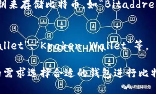 比特币钱包产品名称是什么

比特币钱包通常有多种形式和类型，各自的名称和功能可能有所不同。以下是一些常见的比特币钱包产品及其名称：

1. **软件钱包**：
   - **移动钱包**：如“Coinomi”、“Trust Wallet”。
   - **桌面钱包**：如“Electrum”、“Exodus”。
   - **网页钱包**：如“Blockchain.com”、“Coinbase Wallet”。

2. **硬件钱包**：
   - 常见的硬件钱包包括“Ledger Nano S”、“Ledger Nano X”、“Trezor Model T”。

3. **纸钱包**：
   - 纸钱包是通过打印比特币地址和私钥来存储比特币，如“Bitaddress.org”提供的服务生成的纸钱包。

4. **托管钱包**：
   - 主要由交易所提供，如“Binance Wallet”、“Kraken Wallet”等。

这些钱包各有优缺点，用户可以根据自己的需求选择合适的钱包进行比特币存储和管理。