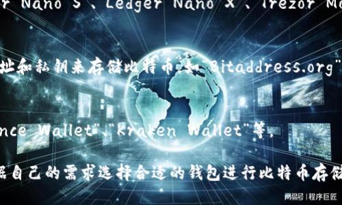 比特币钱包产品名称是什么

比特币钱包通常有多种形式和类型，各自的名称和功能可能有所不同。以下是一些常见的比特币钱包产品及其名称：

1. **软件钱包**：
   - **移动钱包**：如“Coinomi”、“Trust Wallet”。
   - **桌面钱包**：如“Electrum”、“Exodus”。
   - **网页钱包**：如“Blockchain.com”、“Coinbase Wallet”。

2. **硬件钱包**：
   - 常见的硬件钱包包括“Ledger Nano S”、“Ledger Nano X”、“Trezor Model T”。

3. **纸钱包**：
   - 纸钱包是通过打印比特币地址和私钥来存储比特币，如“Bitaddress.org”提供的服务生成的纸钱包。

4. **托管钱包**：
   - 主要由交易所提供，如“Binance Wallet”、“Kraken Wallet”等。

这些钱包各有优缺点，用户可以根据自己的需求选择合适的钱包进行比特币存储和管理。
