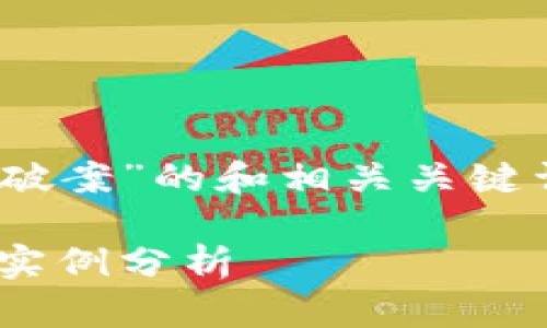 下面是一个关于“Tokenim破案”的和相关关键词，接着是详细的内容展示。

Tokenim破案：全面解析与实例分析