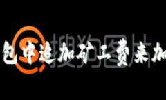 如何在im钱包中追加矿工费来加速交易确认