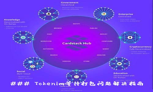 ### Tokenim等待打包问题解决指南