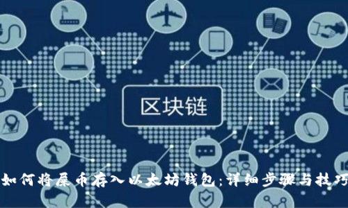 如何将屎币存入以太坊钱包：详细步骤与技巧