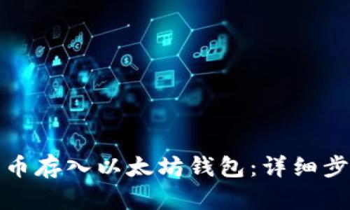 如何将屎币存入以太坊钱包：详细步骤与技巧