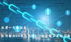 思考一个的优质如何解决IM钱包转账ETH时余额不足