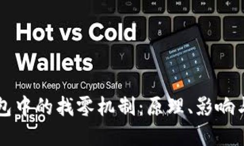 比特币钱包中的找零机制：原理、影响与最佳实践