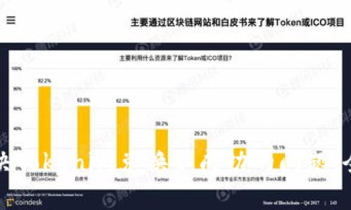 如何解决Tokenim兑换不成功的问题：全面指南