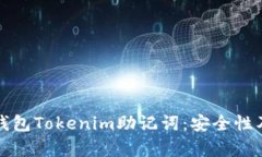 全面解析钱包Tokenim助记词：安全性及使用指南
