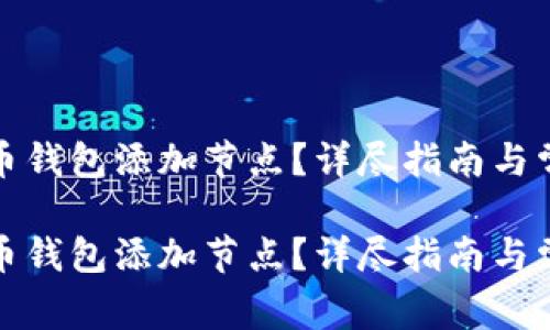 如何为比特币钱包添加节点？详尽指南与常见问题解答

如何为比特币钱包添加节点？详尽指南与常见问题解答