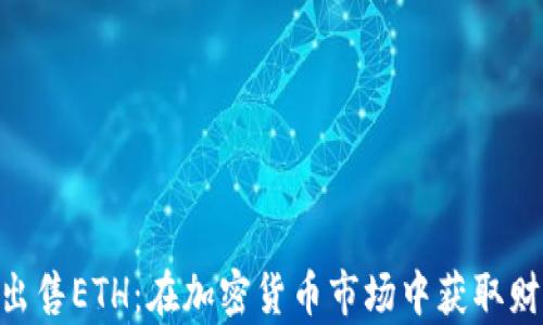 
Tokenim出售ETH：在加密货币市场中获取财富的秘诀