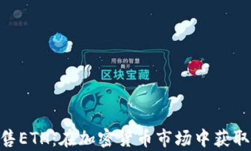 
Tokenim出售ETH：在加密货币市场中获取财富的秘诀