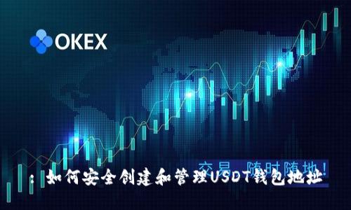 : 如何安全创建和管理USDT钱包地址