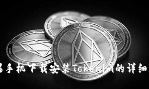 苹果手机下载安装Tokenim的详细指南