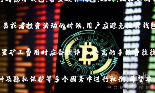 比特币钱包推荐：最实用的APP选择与使用指南

比特币钱包, 加密货币钱包, 数字货币安全, 比特币存储/guanjianci

比特币钱包的概述
比特币钱包是用于存储、发送和接收比特币等加密货币的工具。与传统的钱包不同，数字货币钱包并不存储比特币本身，而是保存用户的私钥和公钥，允许用户通过这些密钥进行交易。选择合适的钱包APP对于保障资产安全和便捷使用至关重要。从功能、安全性、用户体验等角度考虑，下面将分析市场上比较受欢迎的比特币钱包APP。

市场上推荐的比特币钱包APP
在众多比特币钱包APP中，以下几款因其安全性、用户体验和功能的多样性而受到用户的广泛欢迎。

ul
  listrongBlockchain Wallet/strong：这是最早的比特币钱包之一，提供了良好的安全性和用户体验。用户可以随时查看自己的资产和交易记录，并且支持多种加密货币。/li
  listrongCoinbase Wallet/strong：作为全球知名的加密货币交易平台，Coinbase提供了便捷的数字钱包服务。用户可以轻松地购买、出售和存储多种加密货币，同时通过其强大的安全措施保障用户资产安全。/li
  listrongExodus Wallet/strong：这款钱包以其美观的界面和易用性著称，适合新手用户。Exodus支持多种加密货币，并提供内置交易功能，用户可以在平台内直接交换不同的加密资产。/li
  listrongTrust Wallet/strong：由 Binance（币安）推出的移动钱包，支持大量的代币和应用。用户可轻松管理和交换各类数字资产，同时具有强大的安全隐私保护功能。/li
/ul

比特币钱包的类型
比特币钱包主要分为几种类型：热钱包、冷钱包、硬件钱包和软件钱包。每种类型各有优劣，用户需要根据自己的需求选择合适的类型。

h4热钱包/h4
热钱包是指连接互联网的数字钱包，使用方便，适合频繁交易。大多数移动和在线钱包都属于这一类型，安全性相对较低，容易受到黑客攻击。

h4冷钱包/h4
冷钱包是一种完全不连接互联网的钱包，安全性极高。通常这类钱包是通过离线方式生成私钥，例如纸质钱包或硬件钱包。虽然不方便日常交易，但非常适合长期存储大额投资。

用户选择比特币钱包APP时需要考虑哪些因素
选择比特币钱包APP时，用户需要考虑多个因素，以确保选择到适合自己的数字钱包。

h4安全性/h4
安全性应是用户选择数字钱包时的主要考虑因素。高安全性的钱包通常采用多重身份验证、冷存储和强加密等技术，用户在选择时应该关注这些安全特性。

h4用户体验/h4
用户体验直接影响到钱包的易用性。用户界面友好的钱包能够使新手用户更快上手，熟悉操作。提供良好的客户支持与社区反馈也是一个重要的用户体验指标。

h4支持的加密货币种类/h4
用户应根据自己的投资组合选择一个能够支持多种加密货币的钱包。这样不仅可以方便用户的管理，还能提高资产的流动性。

比特币钱包的安全使用建议
使用比特币钱包时，用户应遵循一些安全使用建议，以降低资金被盗的风险。

h4定期更新APP/h4
确保钱包APP始终保持最新状态，定期更新不仅可以享有最新功能，还能修复已知漏洞，提升安全性。

h4启用双重身份验证/h4
启用双重身份验证，可以大大提升账户安全，即使密码被泄露，黑客也无法轻易进行交易。

常见问题解答

h41. 比特币钱包APP是否安全？/h4
比特币钱包的安全性主要取决于其设计与使用者的操作习惯。虽然绝大多数知名钱包都有相应的安全保障措施，但用户在使用过程中也需保持警惕。例如，使用官方渠道下载APP，不随便点击不明链接等。同时，定期备份钱包信息也是确保资产安全的关键措施。选择支持双重认证、冷存储选项等特点的钱包能更保证安全。

h42. 如何选择最适合我的比特币钱包APP？/h4
在选择比特币钱包时，用户首先需评估个人需求，考虑以下因素：交易频率、存储金额及安全需求。频繁交易的用户宜选择热钱包；若是长期存储可考虑冷钱包，甚至硬件钱包。此外，比较不同钱包的用户反馈、界面友好性和支持的币种种类等，也是挑选的有效途径。

h43. 在使用比特币钱包APP时，我该如何确保我的隐私？/h4
隐私保护是使用比特币钱包时的重要考虑。用户应确保使用的APP具备强大的隐私保护功能，例如匿名交易机制和强加密。而在社交媒体分享交易或者投资活动的时候，用户应避免泄露钱包地址或其他敏感信息。此外，使用VPN等安全网络工具也能提升隐私保护层级。

h44. 哪些因素会影响我的比特币钱包的交易速度？/h4
交易速度的影响因素主要有：网络拥堵程度、矿工手续费和交易确认时间等。通常情况下，当网络进行大交易时，交易延迟会增大。因此，用户在设置矿工费用时应合理评估，较高的手续费往往能加快交易处理速度，特别在网络繁忙时期。此外，选择知名度高的比特币交易平台也会增加交易处理的效率。

结论
比特币钱包的选择和使用是每个数字货币投资者都需认真考虑的问题。选择合适的APP不是一项简单的任务，需要在安全性、用户体验、支持币种及隐私保护等多个因素中进行权衡。希望本文能帮助到计划使用比特币钱包的用户，保障资产安全，提升交易体验。