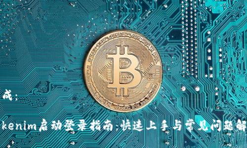 生成：

Tokenim启动登录指南：快速上手与常见问题解析